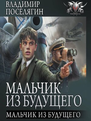 cover image of Мальчик из будущего